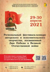 Региональный фестиваль-конкурс авторского и исполнительского творчества «Баллада о солдате» (29-30.04.2021)