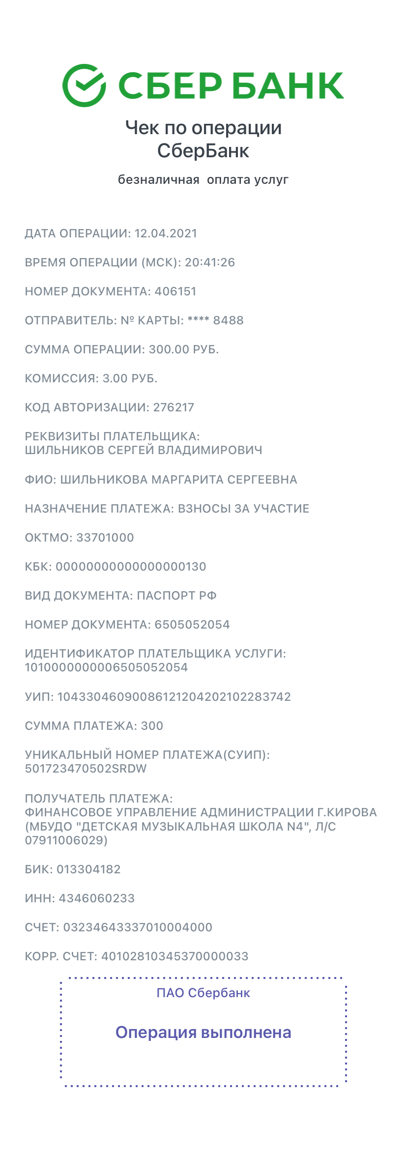 Квитанция об оплате: Документ-2021-04-12-20_41_37.png — МБУДО «Детская музыкальная  школа № 4» г. Кирова