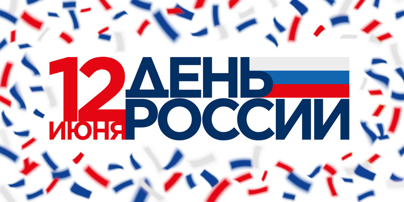 «С Днём России!» Концерт посвященный дню национального единения и общей ответственности за настоящее и будущее Родины (12.06.2021)