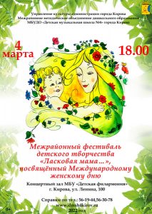 «Ласковая мама»: межрайонный фестиваль детского творчества, посвящённый Международному женскому дню (04.03.2022)