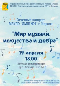 «Мир музыки, искусства и добра». Годовой отчётный концерт Детской музыкальной школы №4 (19.04.2022 в 18.00)