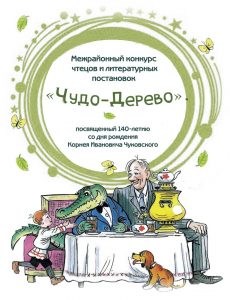 «Чудо-дерево»: межрайонный конкурс чтецов и литературных постановок, посвящённый 140-летию со дня рождения К.И.Чуковского 18 марта 2022 года в 10.00