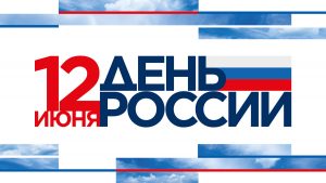 Онлайн концерт-поздравление «С Днём России!»