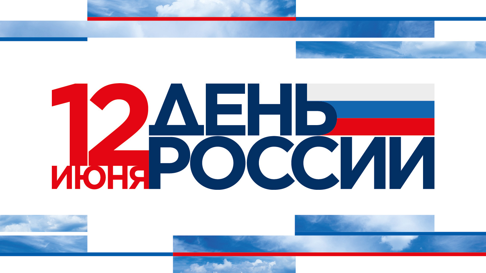 Онлайн концерт-поздравление под названием «С Днём России!»