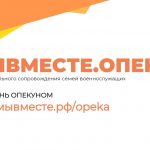В Кировской области реализуется программа «МЫВМЕСТЕ.ОПЕКА»