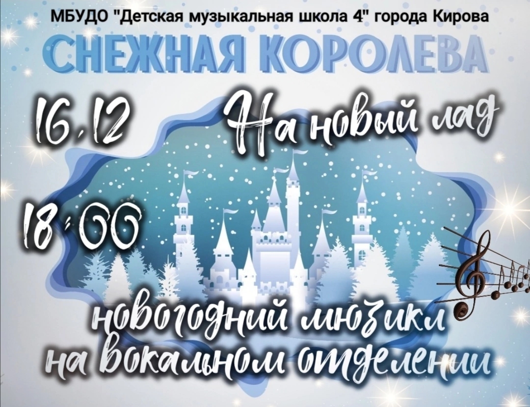 «Снежная королева на новый лад»,  новогодний праздник для учащихся вокального отделения  06 декабря 2022 года в 18.00