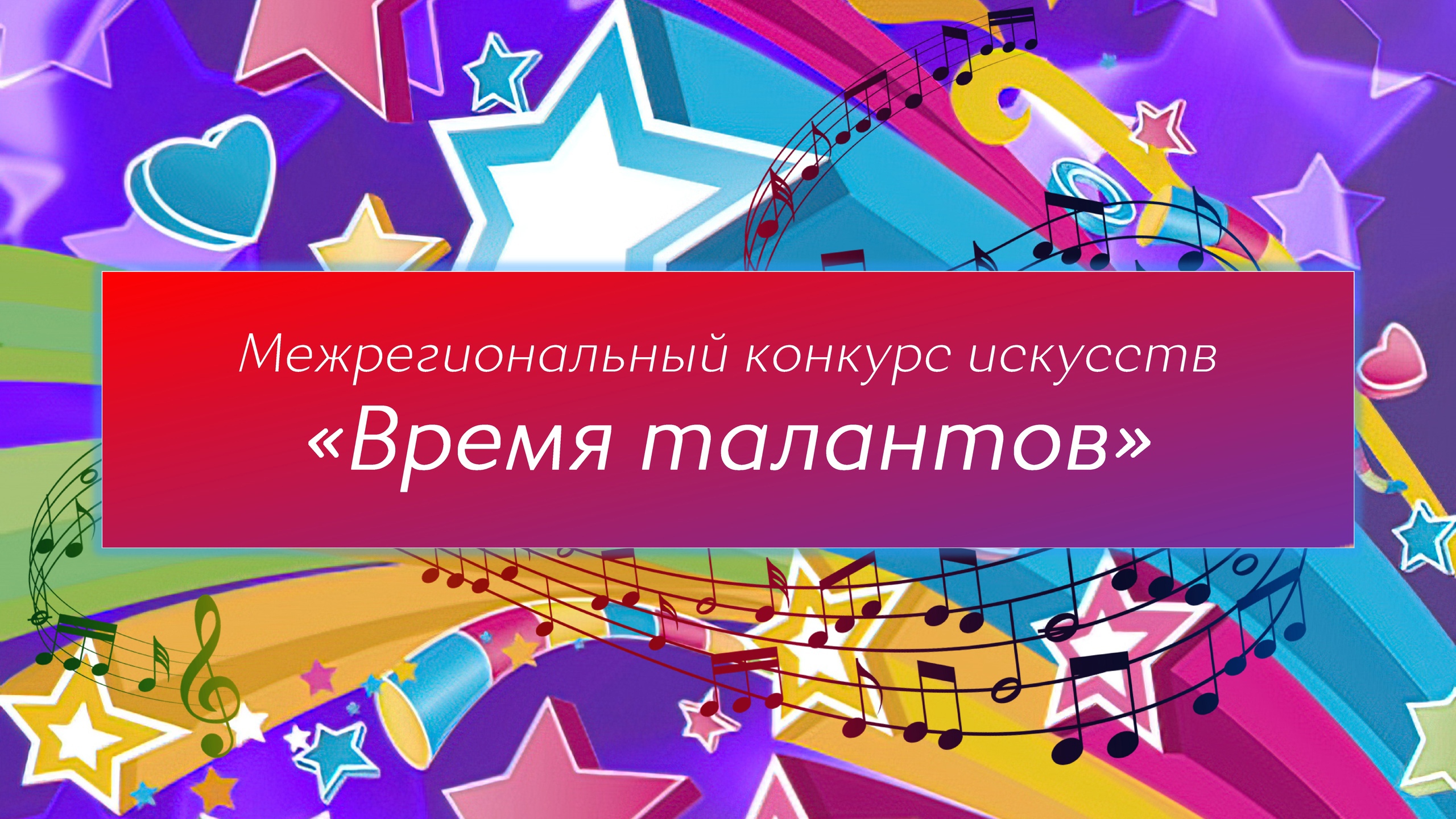 Межрегиональный конкурс искусств «Время талантов» (18-23.12.2023)