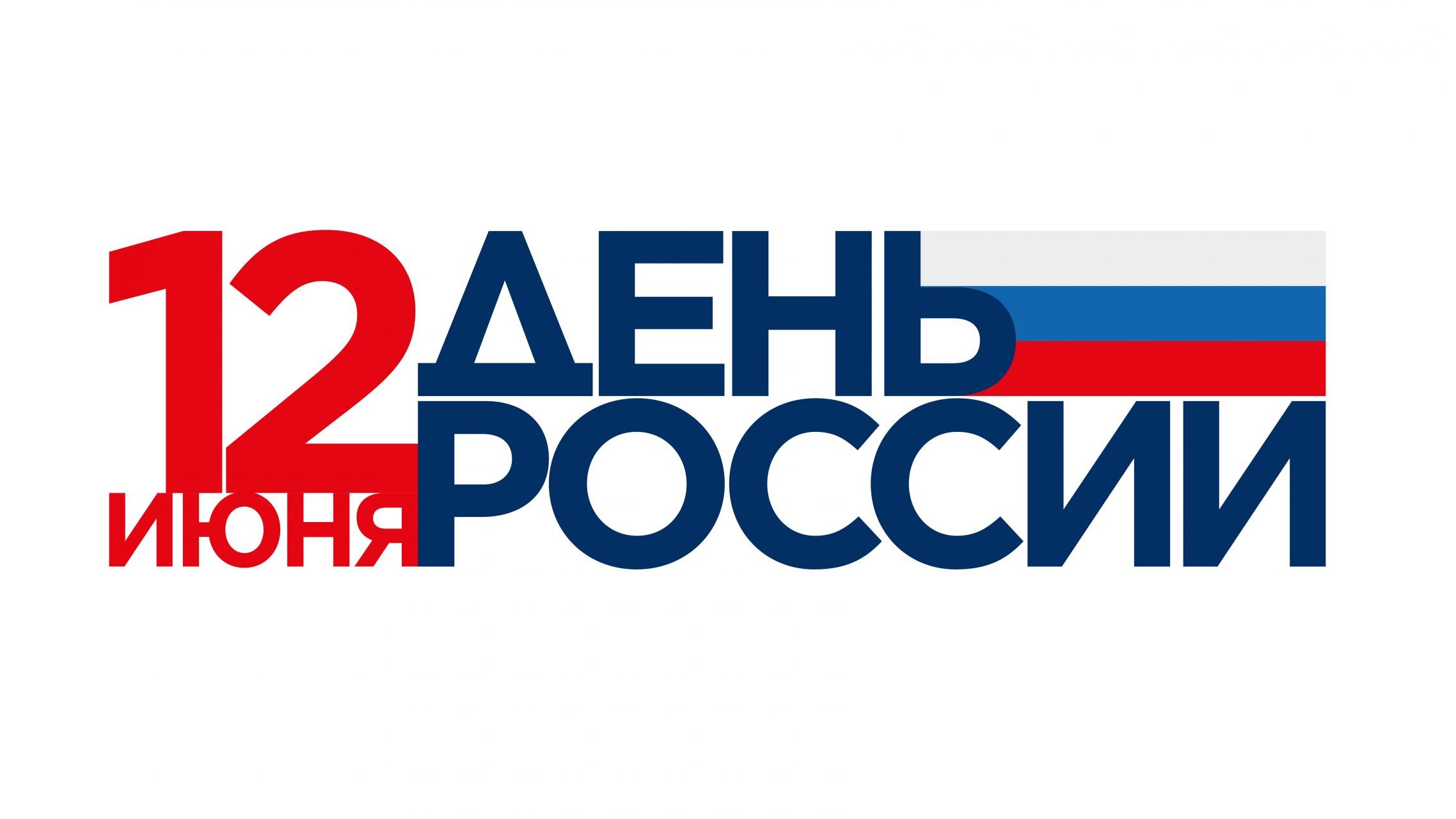 Онлайн концерт-поздравление «С Днём России!» (12.06.2024)