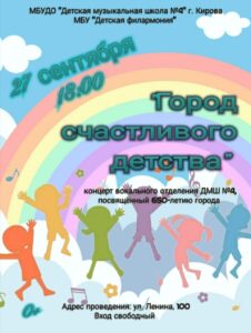 «Город счастливого детства» (27.09.2024 в 18.00)