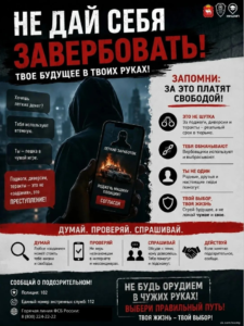 🚫 Не дай себя завербовать!