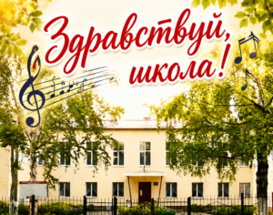 «Здравствуй, школа!». Торжественная линейка, посвященная Дню знаний и началу нового учебного года для учащихся всех отделений
