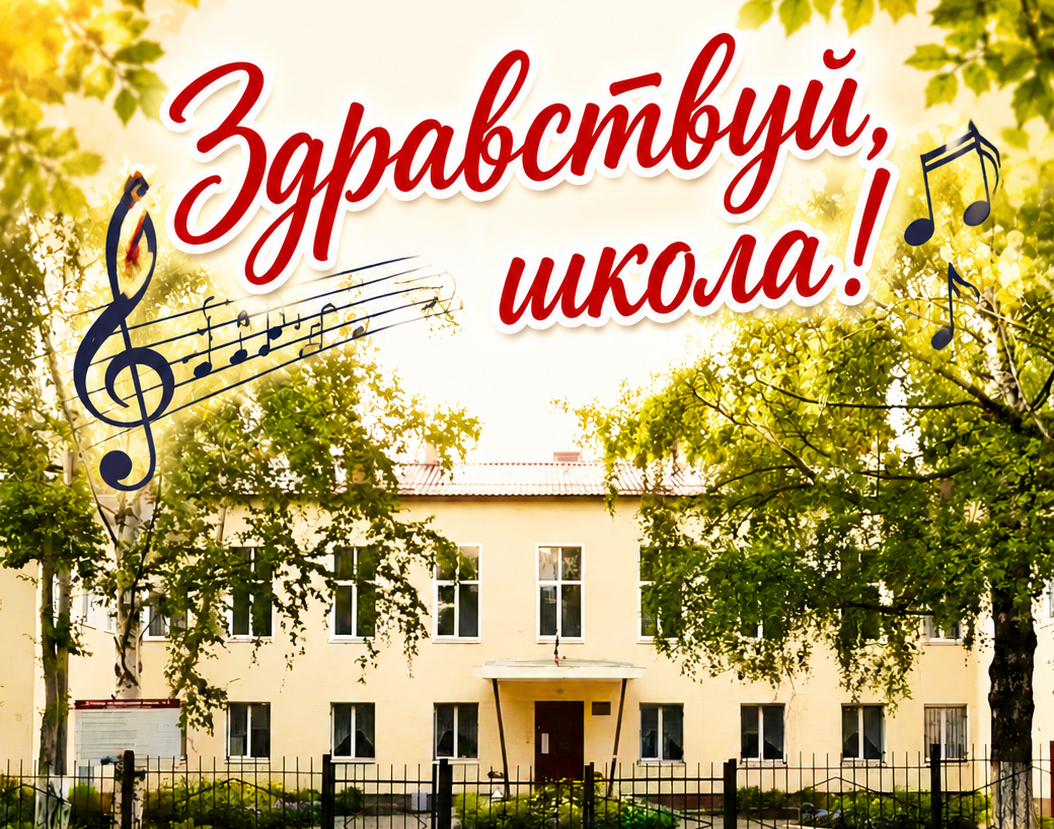 «Здравствуй, школа!». Торжественная линейка, посвященная Дню знаний и началу нового учебного года для учащихся всех отделений