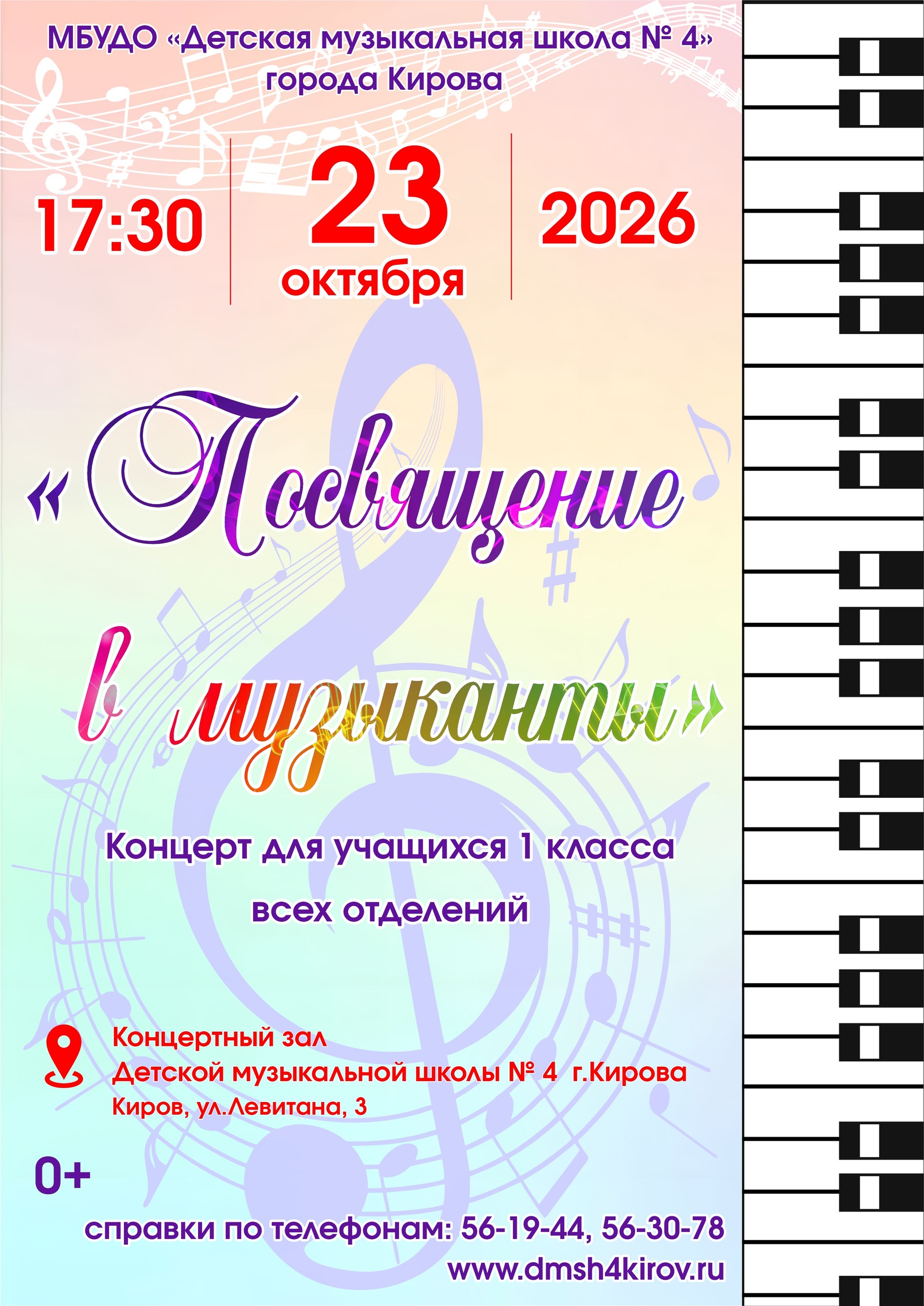 «Посвящение в музыканты» (23.10.2026)
