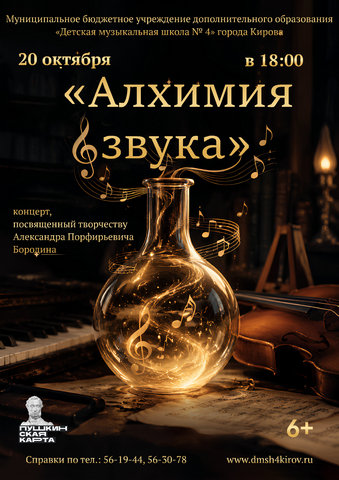«Алхимия звука», концерт, посвященный творчеству А.П. Бородина